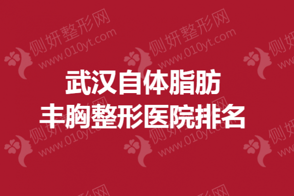 武汉自体脂肪丰胸整形医院排名