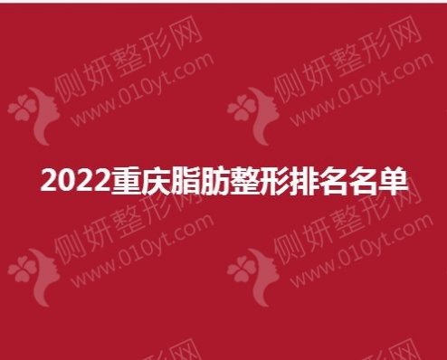 2023重庆脂肪整形排名名单