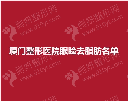 厦门整形美容医院眼睑去脂肪名单