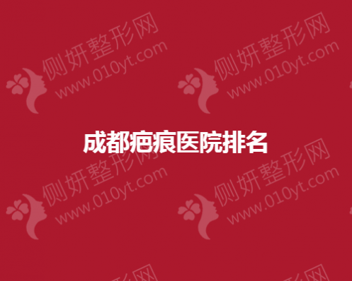 成都疤痕医院排名