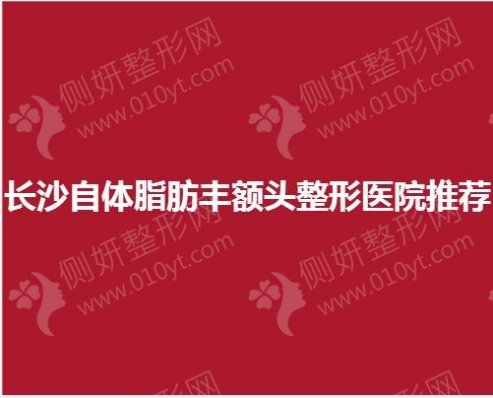 长沙自体脂肪丰额头整形医院推荐