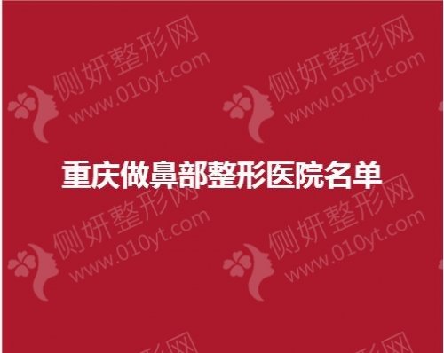 重庆做鼻部整形医院名单
