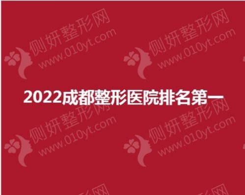2023成都整形医院排名第一