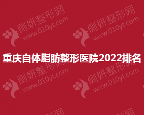 重庆自体脂肪整形医院2023排名