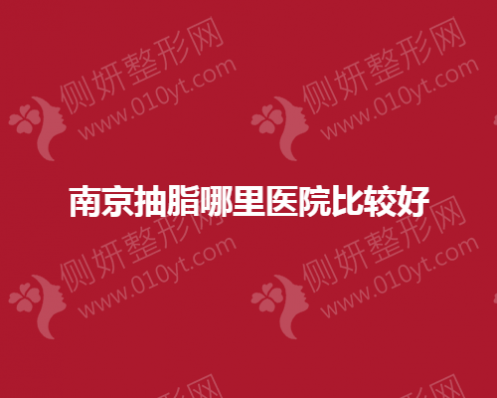 南京抽脂哪里医院比较好