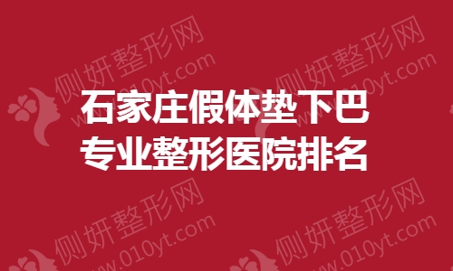 石家庄假体垫下巴专业整形医院排名榜