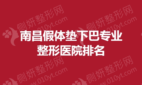 南昌假体垫下巴专业整形医院排名榜