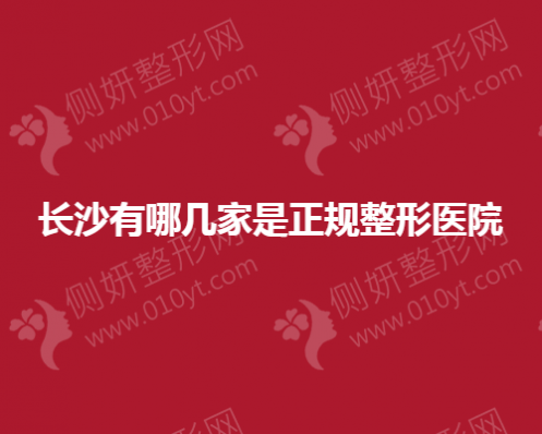 长沙有哪几家是正规整形美容医院