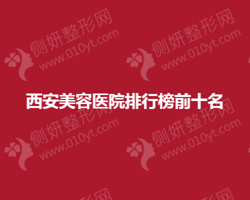 西安市美容医院排名榜前十名