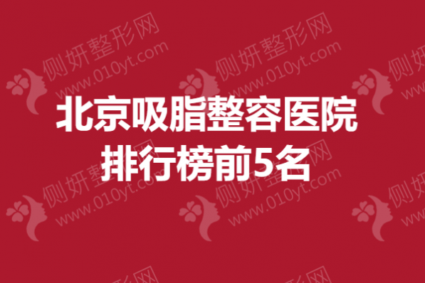北京吸脂整容医院排行榜前5名