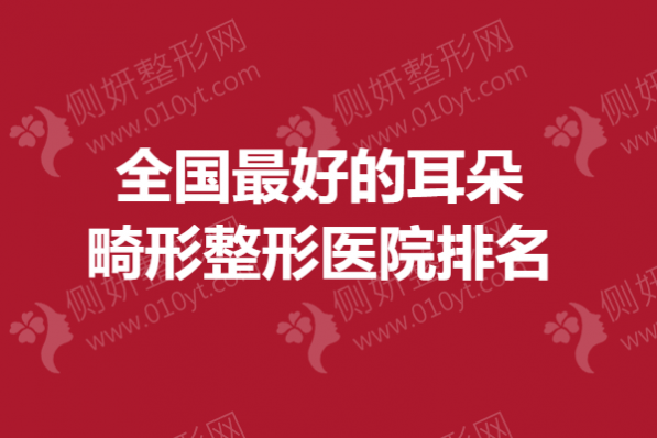 全国最好的耳朵畸形整形医院排名