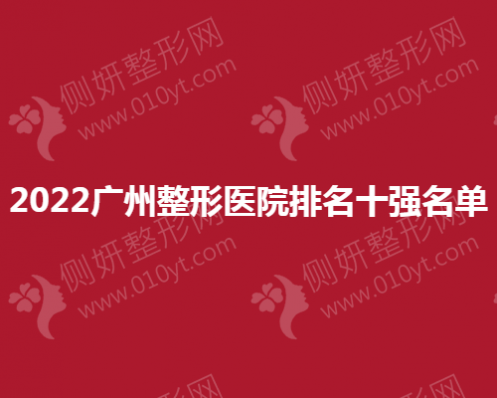 2023广州整形医院排名十强名单