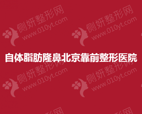 自体脂肪隆鼻北京靠前整形医院