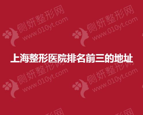 上海市整形美容医院排名前三的地址