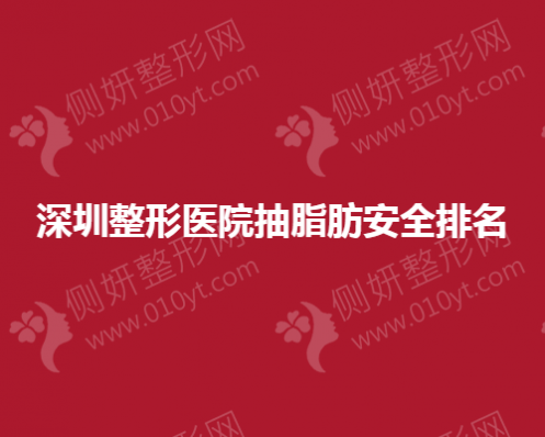 深圳整形医院抽脂肪安全排名