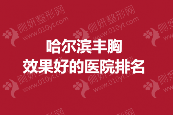 哈尔滨丰胸效果好的医院排名