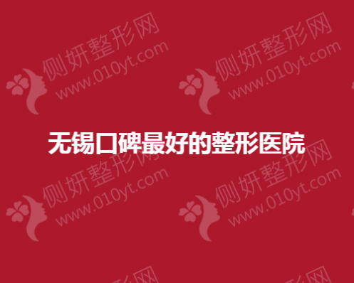 无锡口碑最好的整形医院