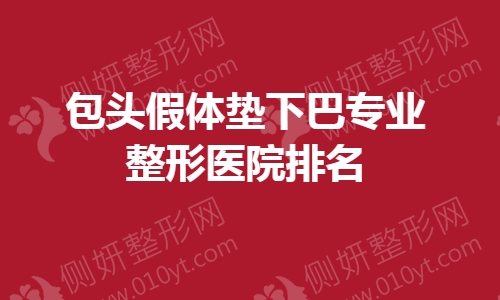 包头假体垫下巴专业整形医院排名