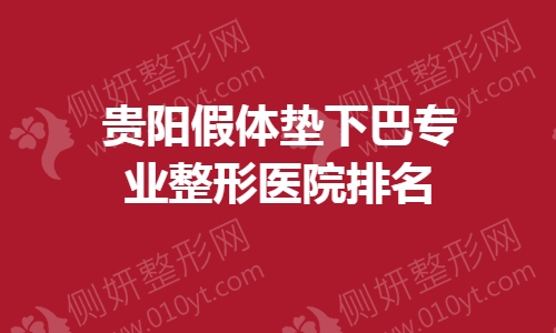 贵阳假体垫下巴专业整形医院排名