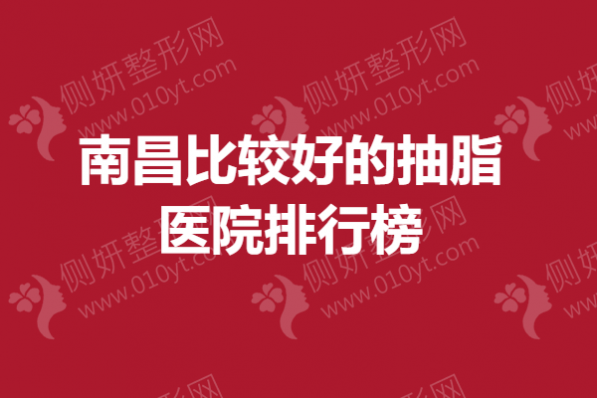 南昌比较好的抽脂医院排行榜