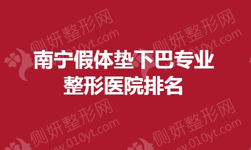 南宁假体垫下巴专业整形医院排名