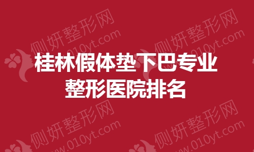 桂林假体垫下巴专业整形医院排名
