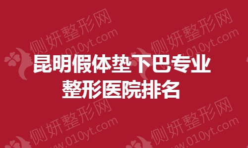 昆明假体垫下巴专业整形医院排名榜