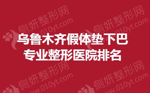 乌鲁木齐假体垫下巴专业整形医院排名