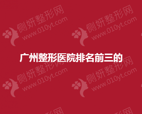 广州整形医院排名前三的