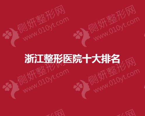 浙江整形医院十大排名