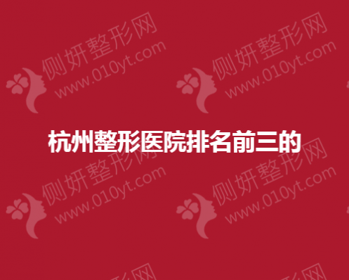 杭州整形医院排名前三的