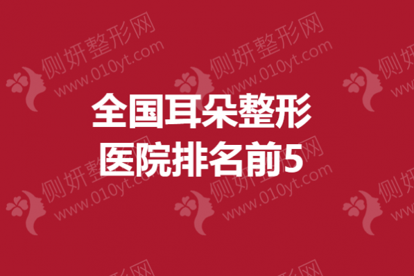 全国耳朵整形美容医院排名前5