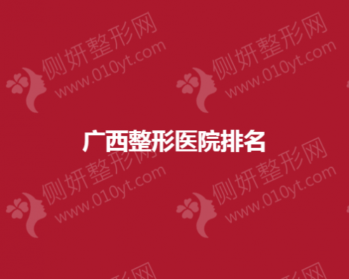 广西隆鼻整形美容医院排名