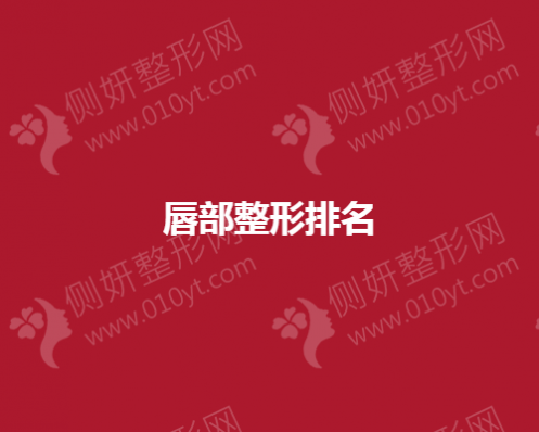 唇部整形排名前十在这看