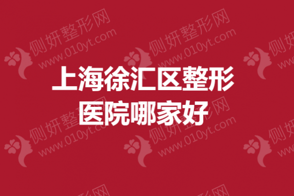 上海徐汇区整形医院哪家好