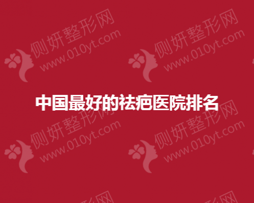 中国最好的祛疤医院排名