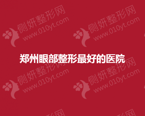 郑州眼部整形最好的医院