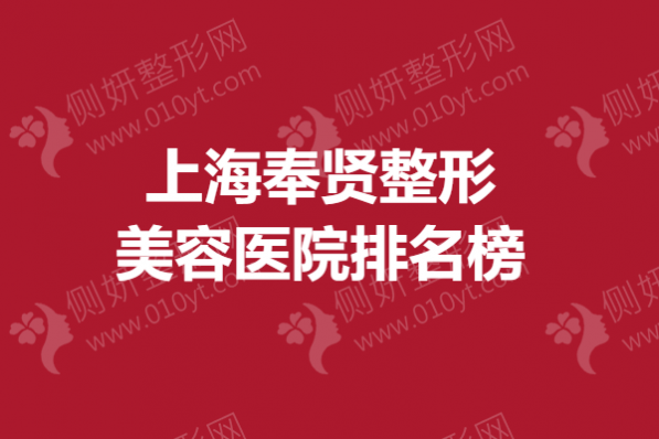 上海奉贤整形美容医院排名榜，抽脂哪个医院好