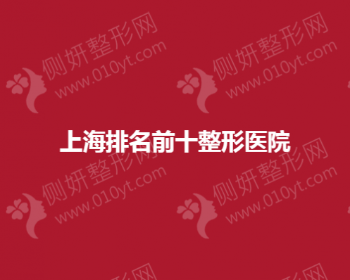 上海排名前十整形美容医院