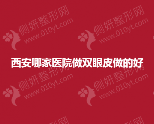 西安哪一家医院做双眼皮做的好
