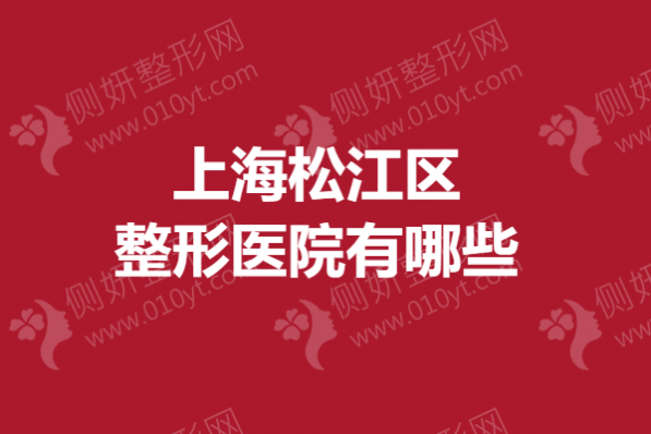 上海松江区整形医院有哪些？鼻子整形医院排名前5