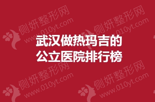 武汉做热玛吉的公立医院排行榜单