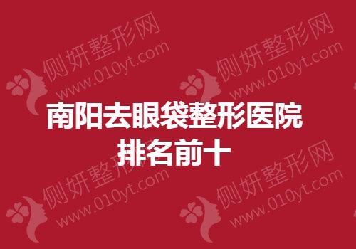 南阳去眼袋整形医院排名前十
