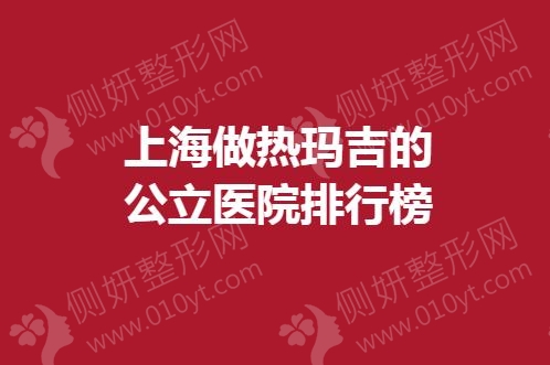 上海做热玛吉的公立医院排行榜单