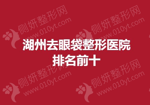 湖州去眼袋整形医院排名前十