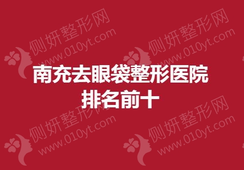 南充去眼袋整形医院排名前十