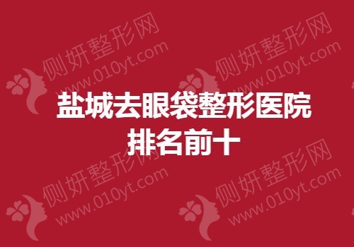 盐城去眼袋整形医院排名前十的