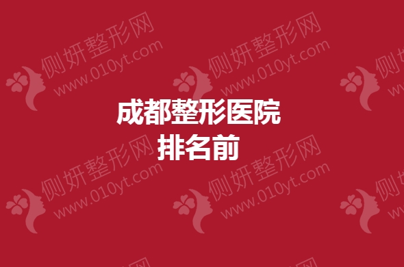 成都整形医院排名前