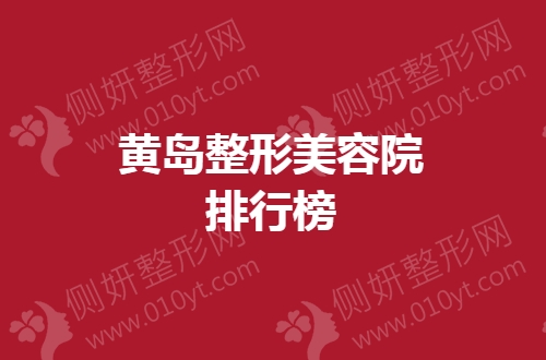 黄岛整形美容院排行榜