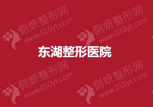 东湖整形医院怎么样